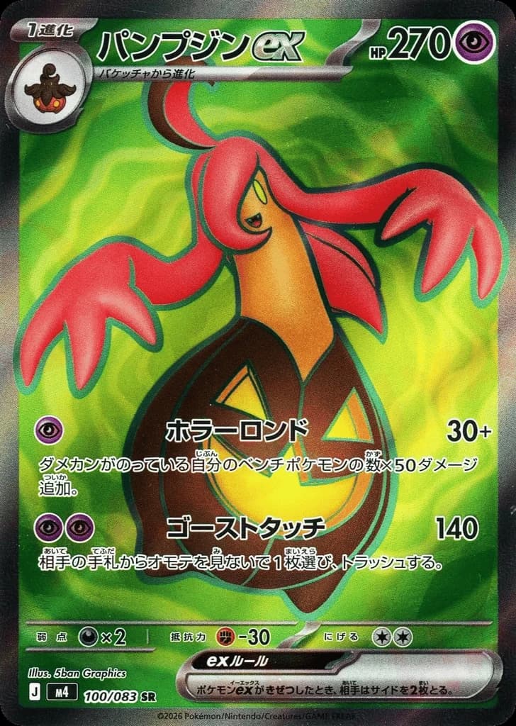 Gourgeist ex (100)
