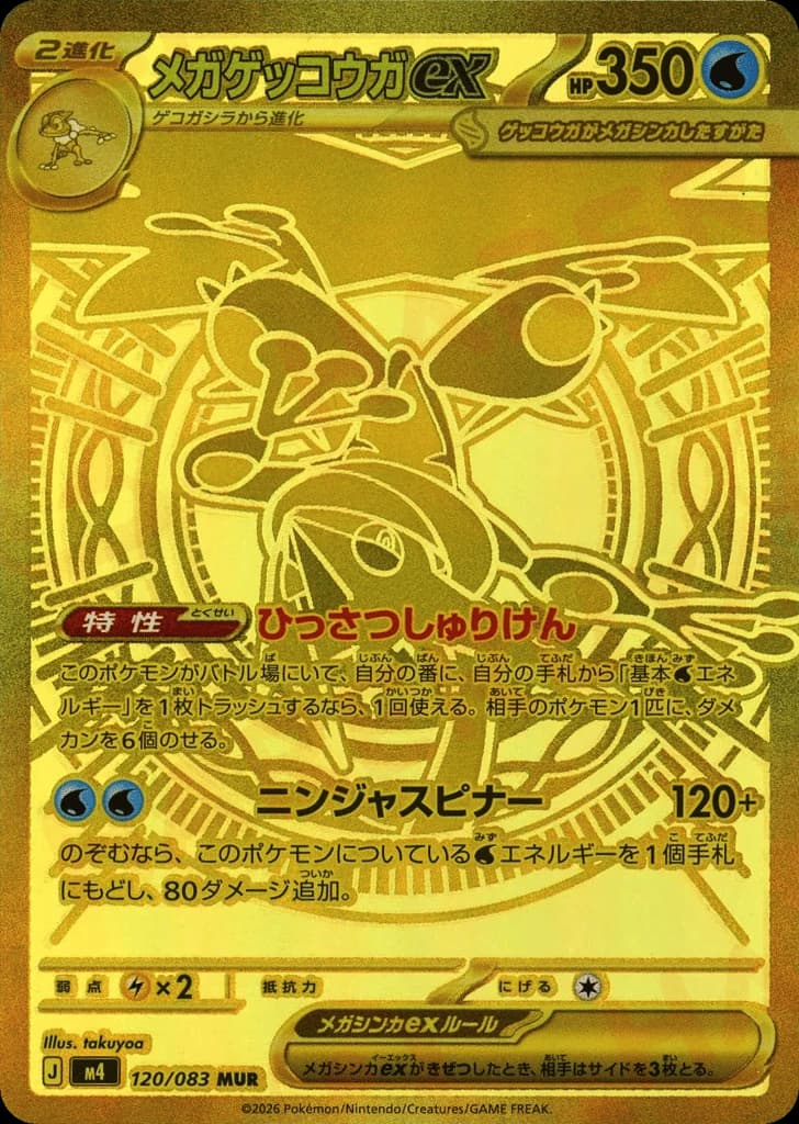 Mega Greninja ex (120)