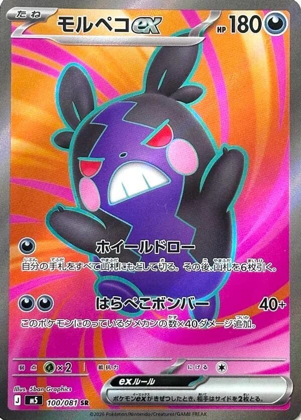 Morpeko ex (100)
