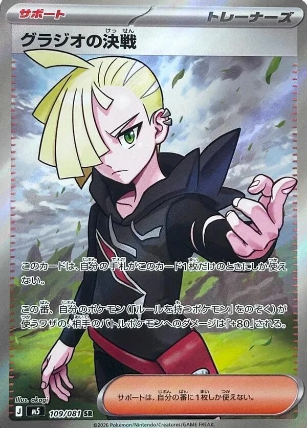 Gladion's Showdown (109)