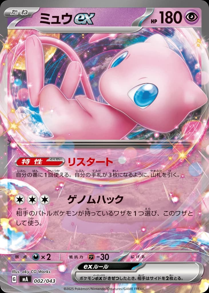 Mew ex (2)