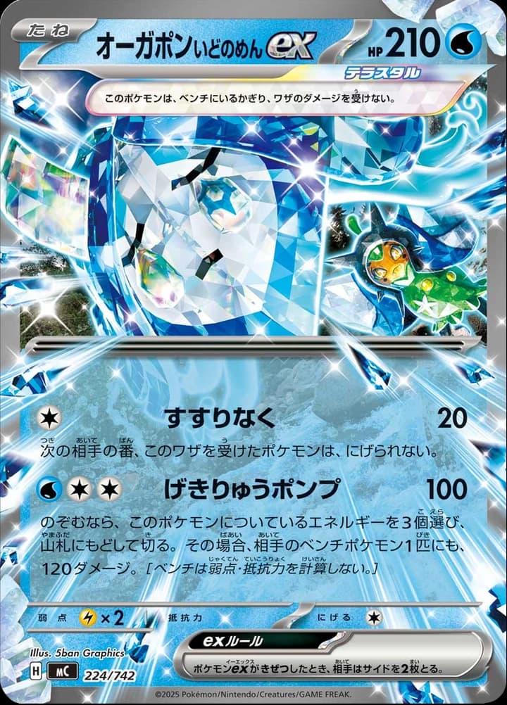 Wellspring Mask Ogerpon ex (224)