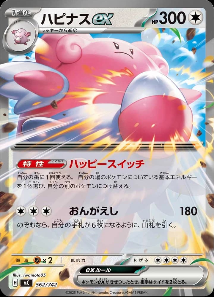 Blissey ex (562)