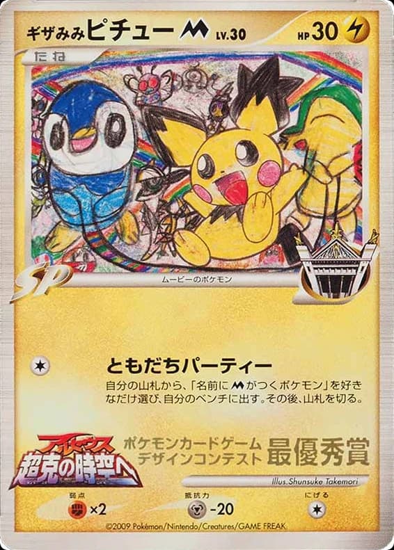 Spiky-eared Pichu M ()