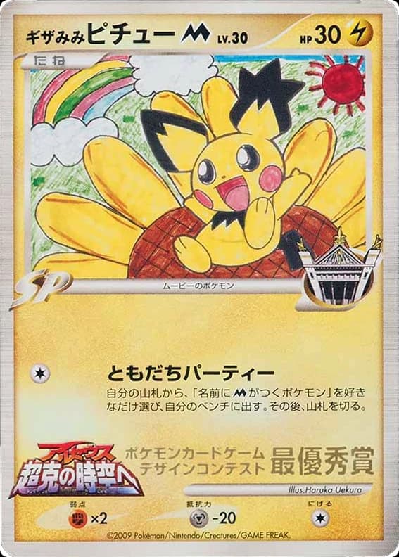 Spiky-eared Pichu M ()