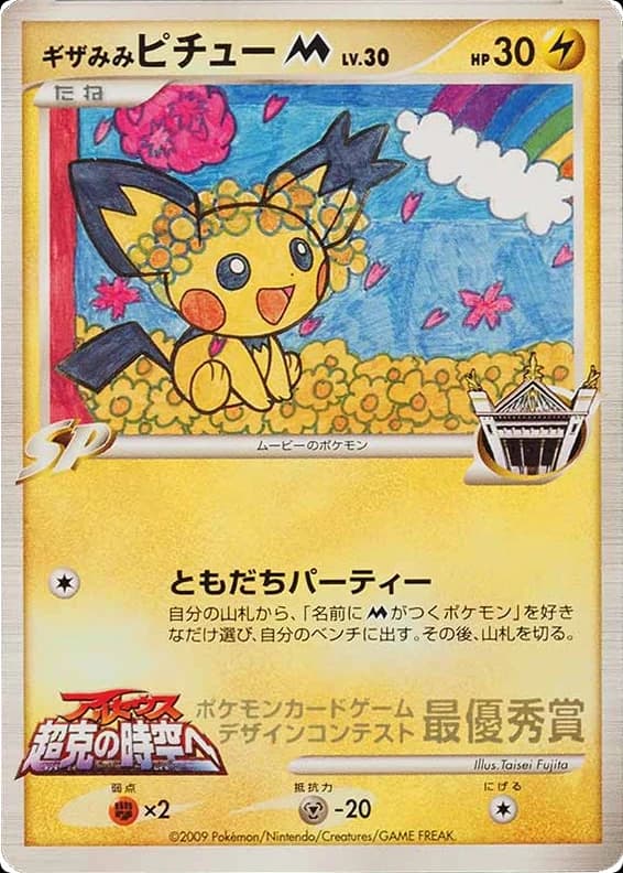 Spiky-eared Pichu M ()