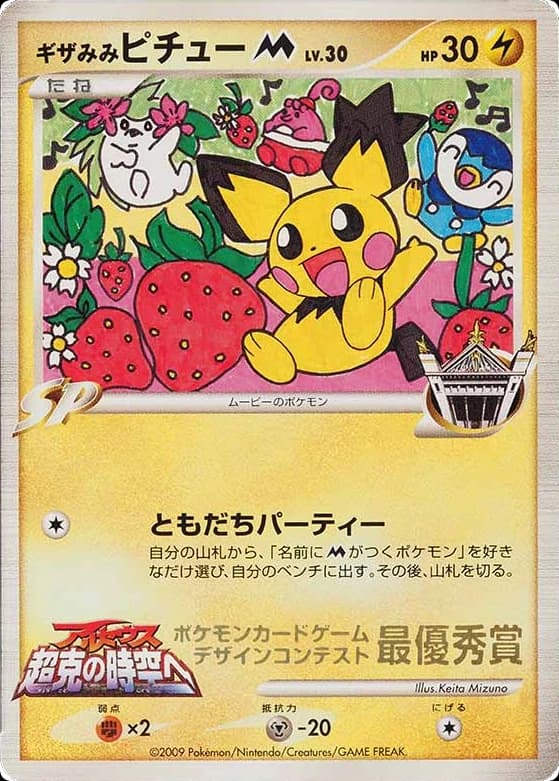 Spiky-eared Pichu M ()