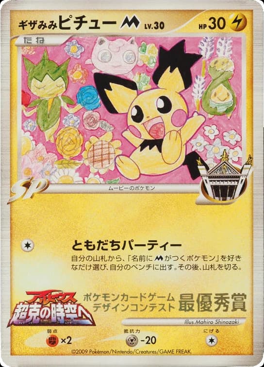 Spiky-eared Pichu M ()