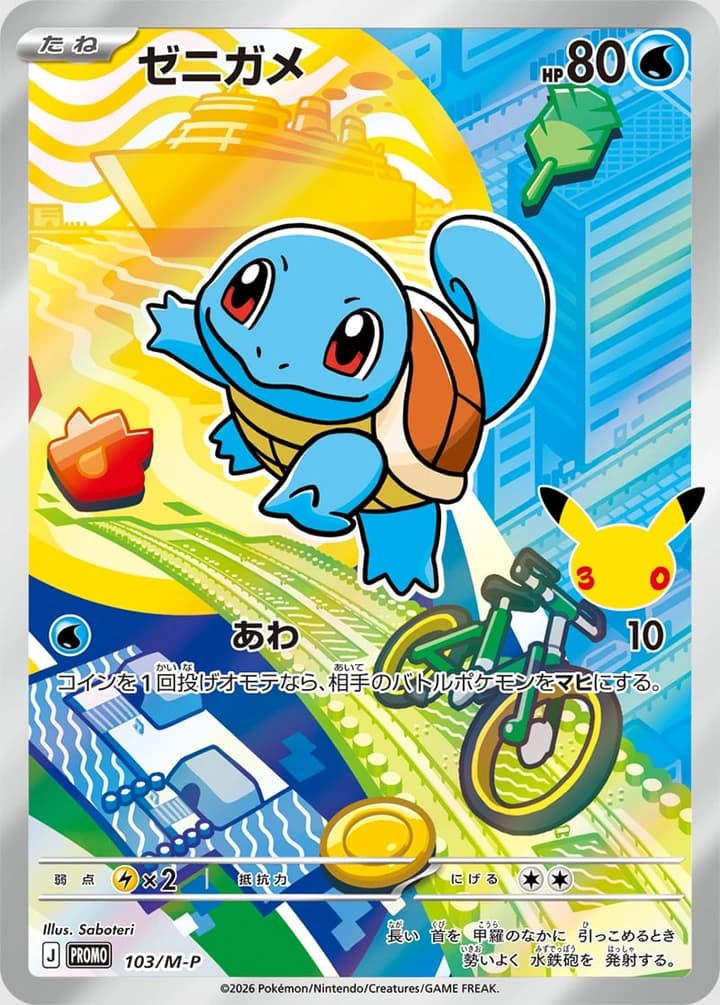 Squirtle (103)