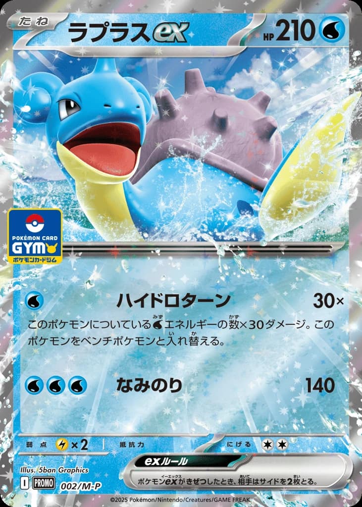 Lapras ex (2)