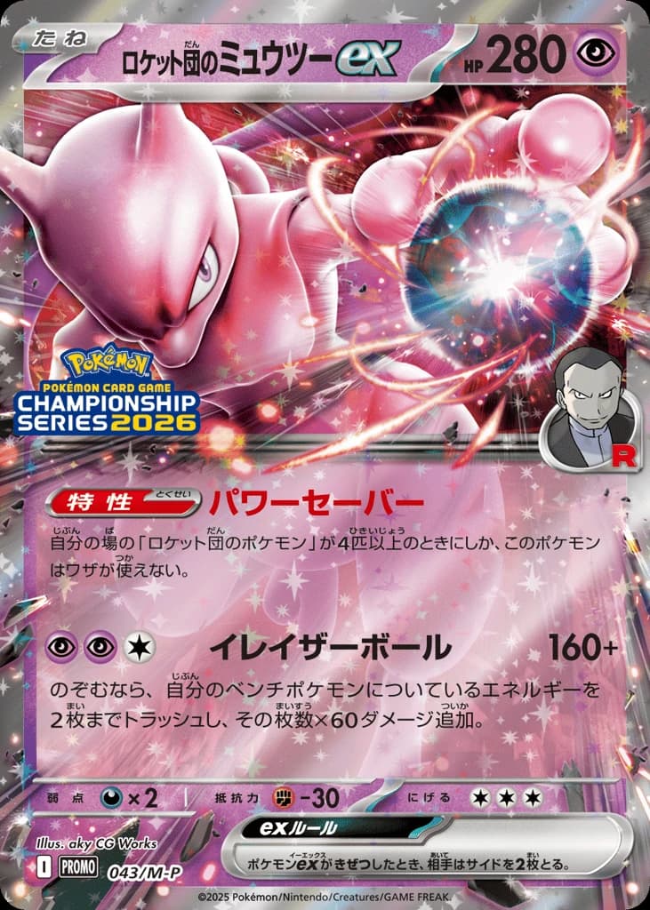 Team Rocket's Mewtwo ex (43)