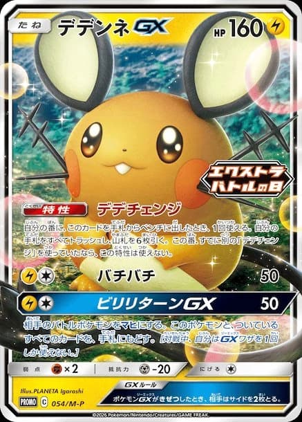 Dedenne-GX (54)