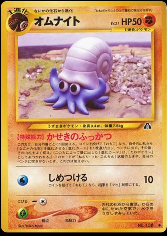 Omanyte (138)