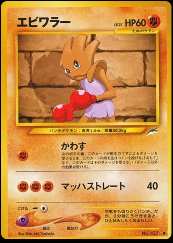 Hitmonchan (107)