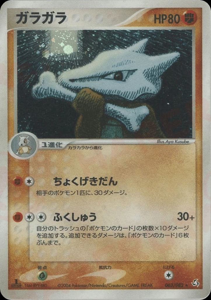 Marowak (63)