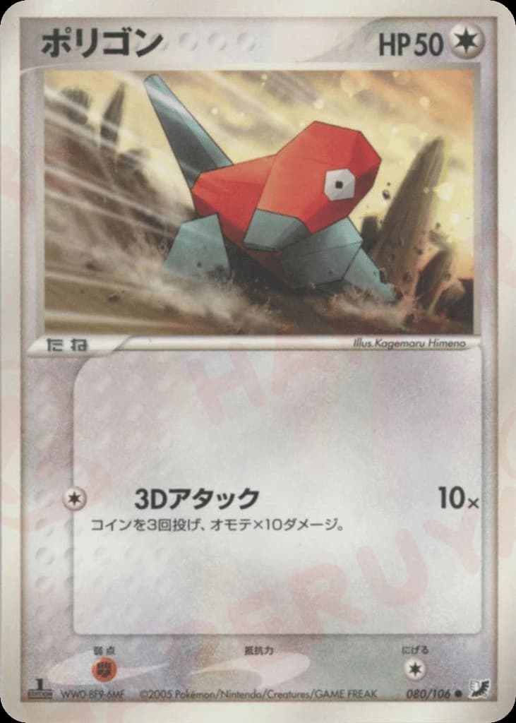 Porygon (80)