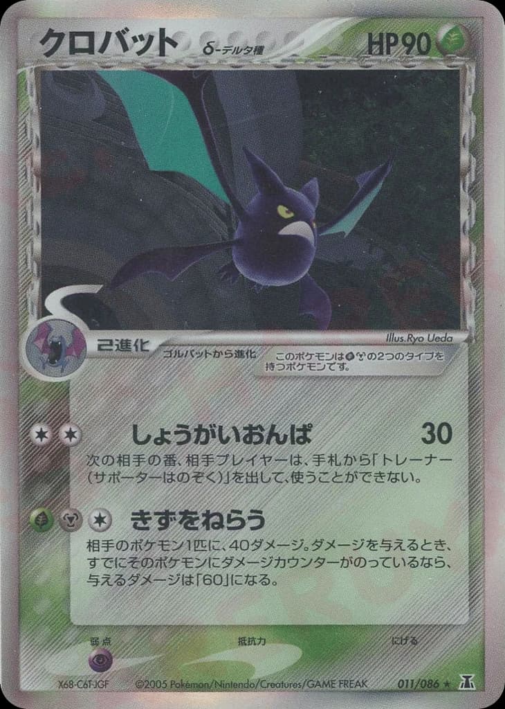 Crobat δ (11)