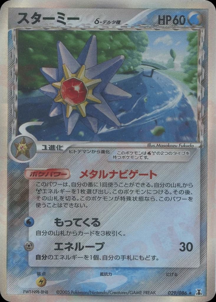 Starmie δ (29)