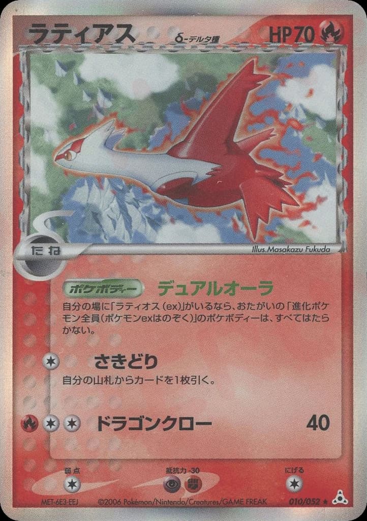 Latias δ (10)