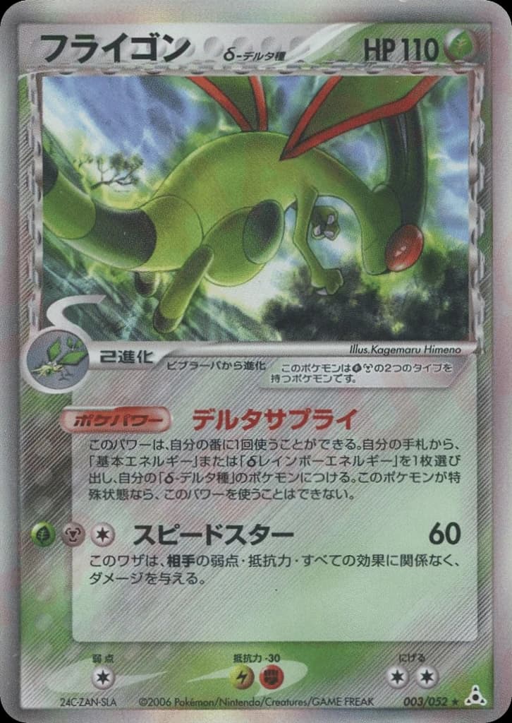 Flygon δ (3)