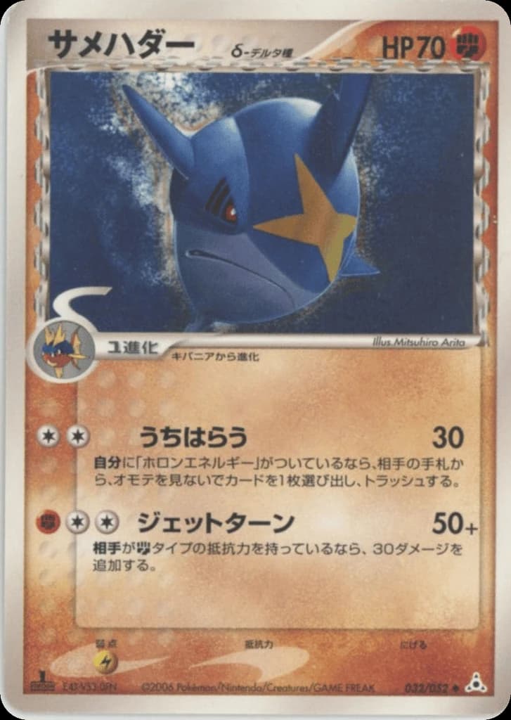 Sharpedo δ (32)