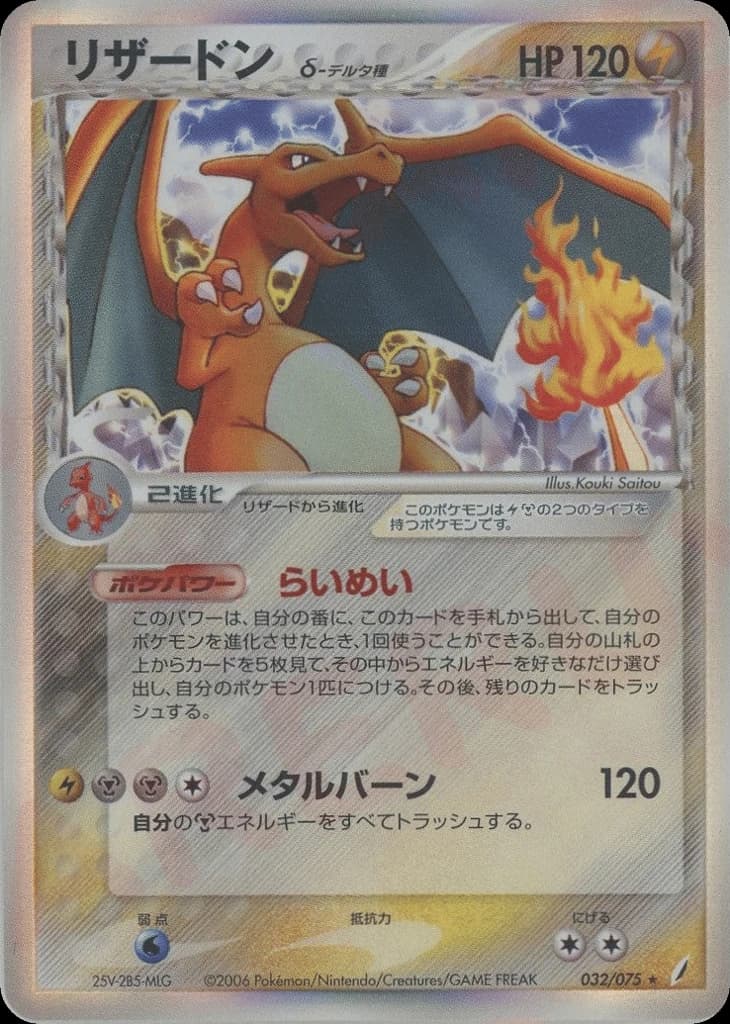 Charizard δ (32)