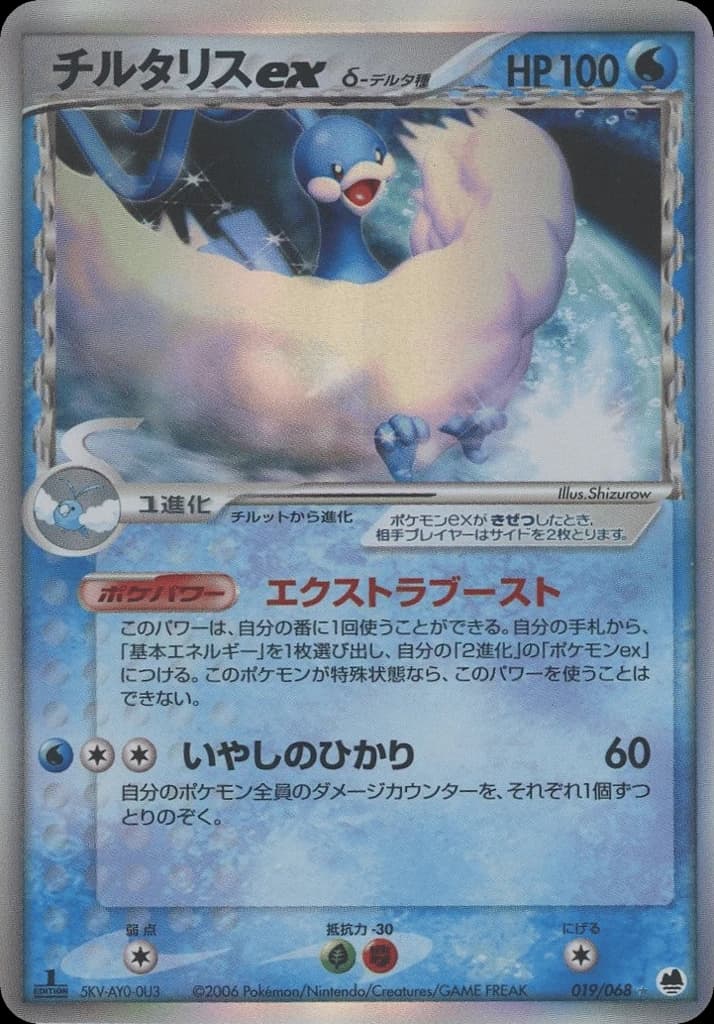 Altaria ex δ (19)