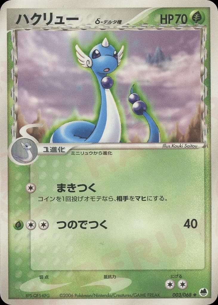 Dragonair δ (3)