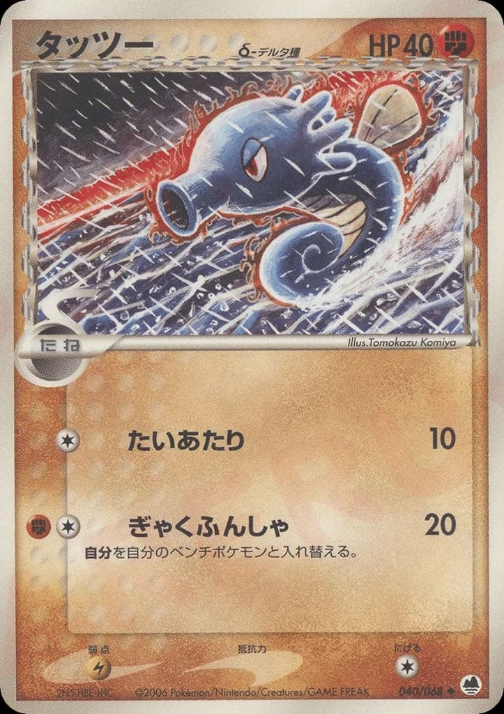 Horsea δ (40)