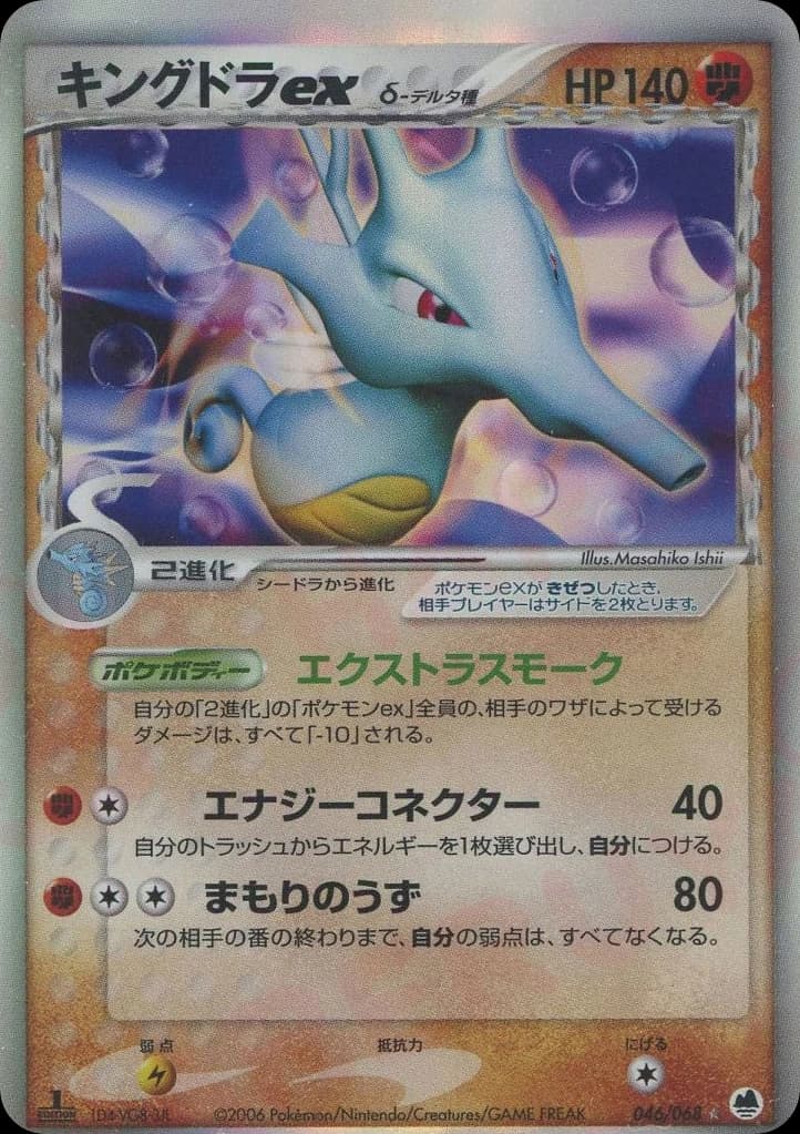 Kingdra ex δ (46)