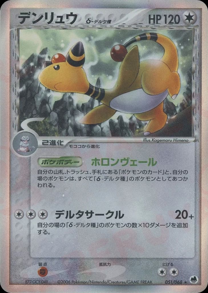 Ampharos δ (51)