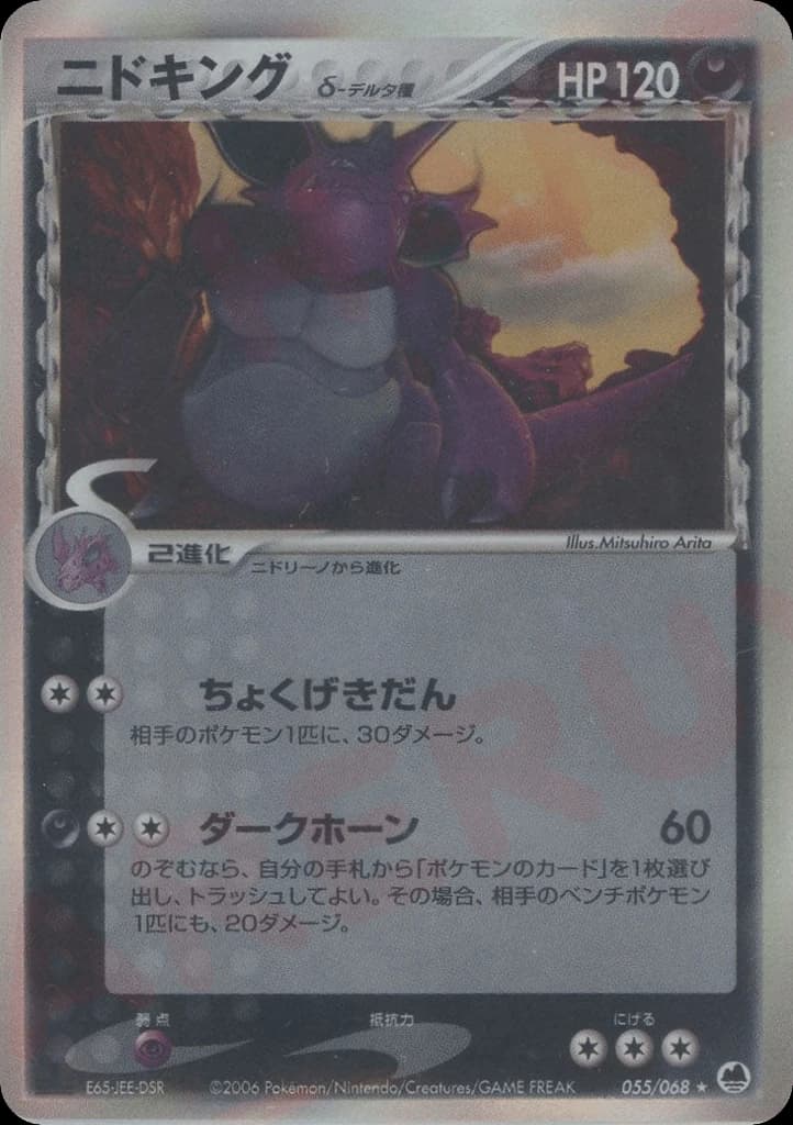 Nidoking δ (55)