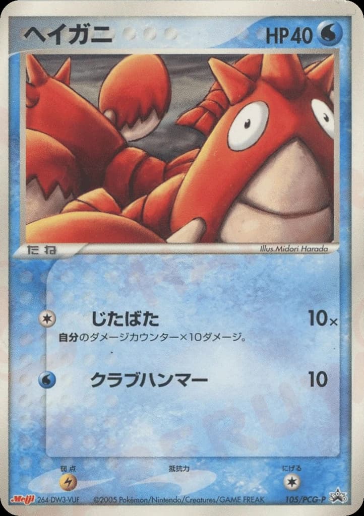 Corphish (105)