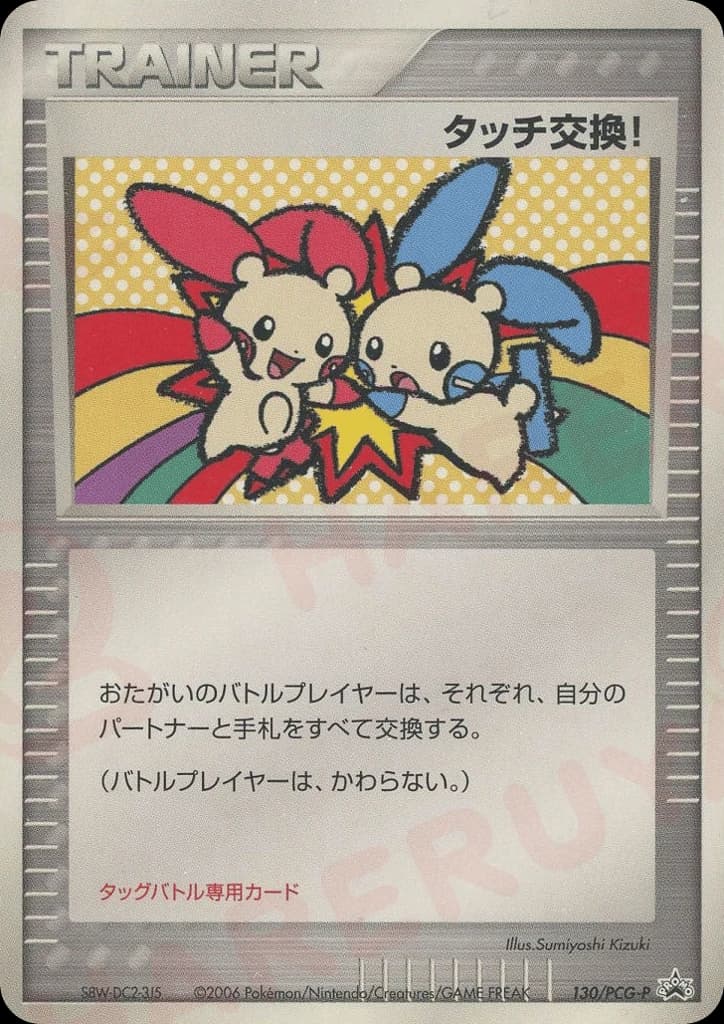Touch Exchange! (130)