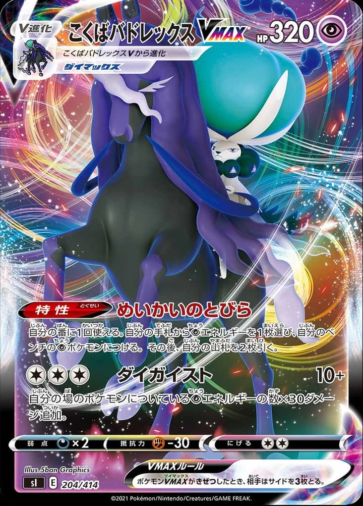Shadow Rider Calyrex VMAX (204)