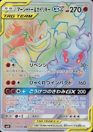 Marshadow & Machamp-GX (110)