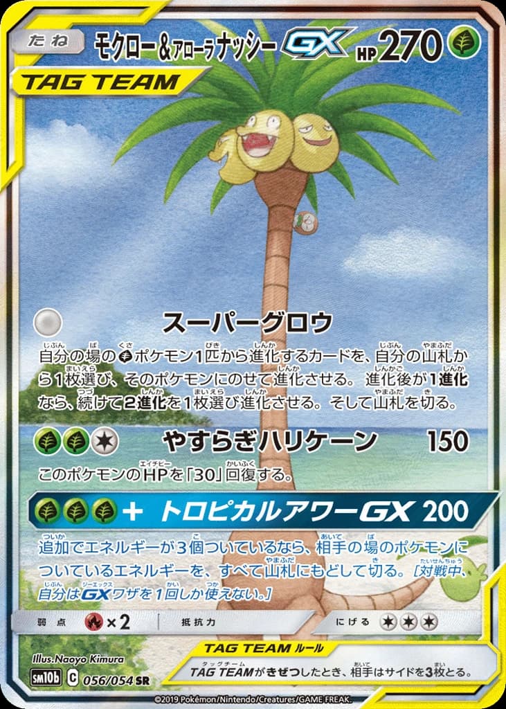 Rowlet & Alolan Exeggutor-GX (56)