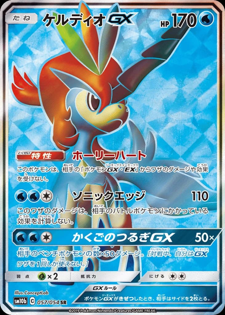 Keldeo-GX (57)