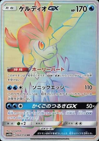 Keldeo-GX (64)