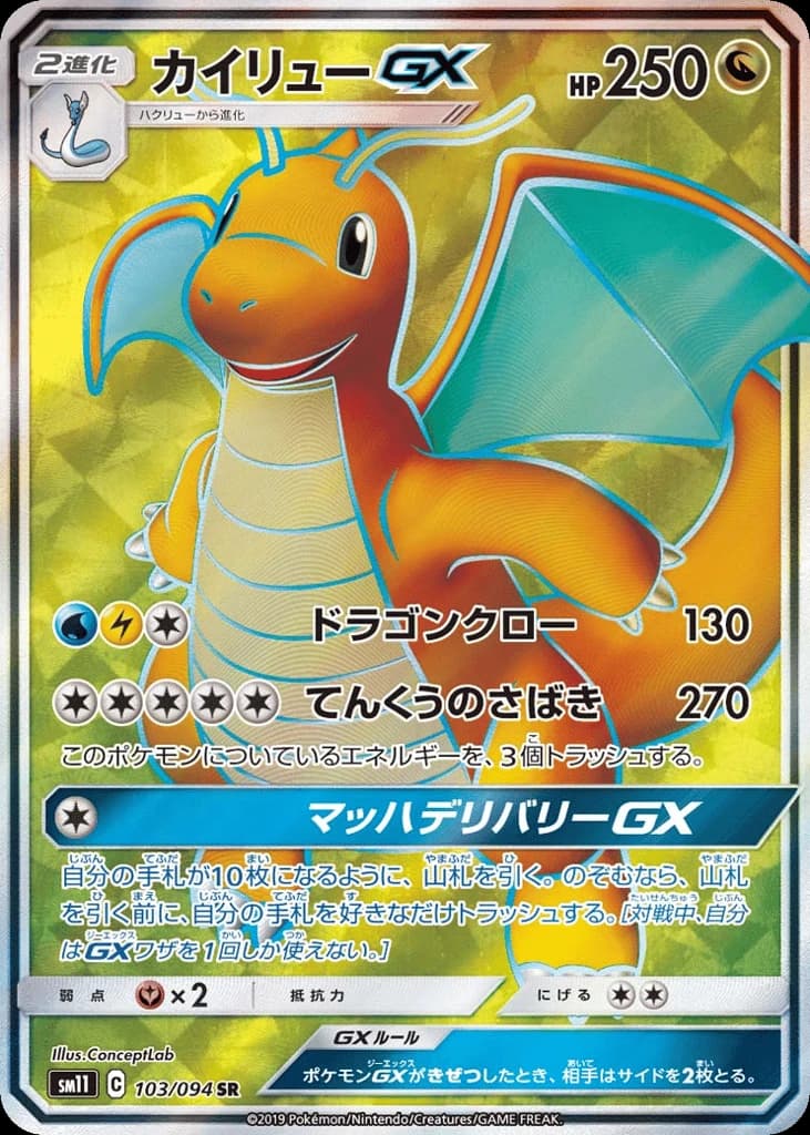 Dragonite-GX (103)