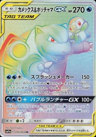 Blastoise & Piplup-GX (76)