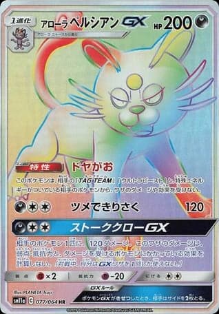 Alolan Persian-GX (77)