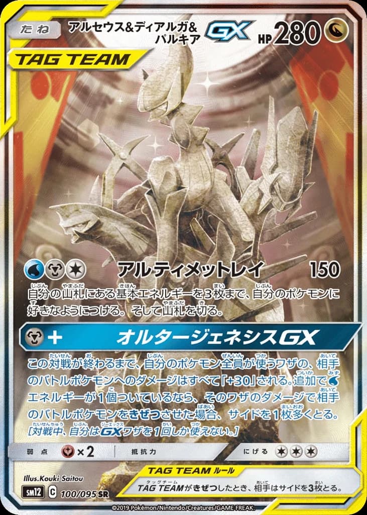 Arceus & Dialga & Palkia-GX (100)
