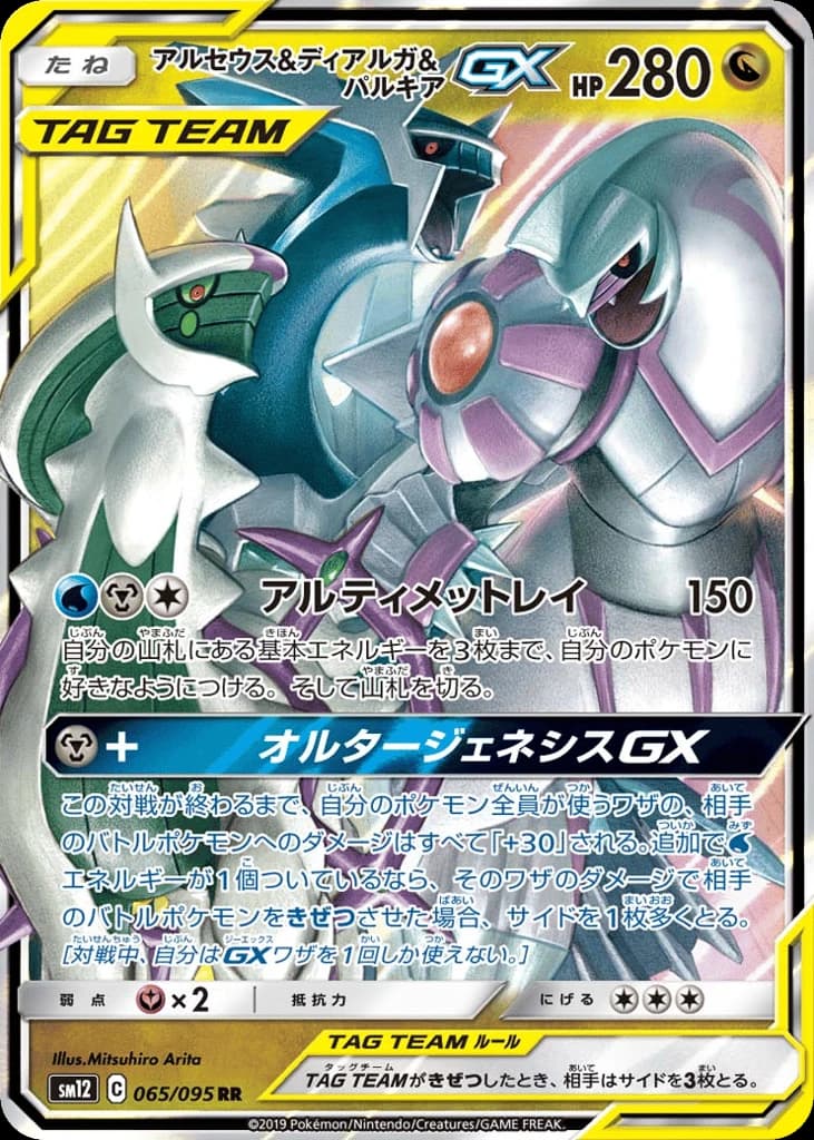 Arceus & Dialga & Palkia-GX (65)