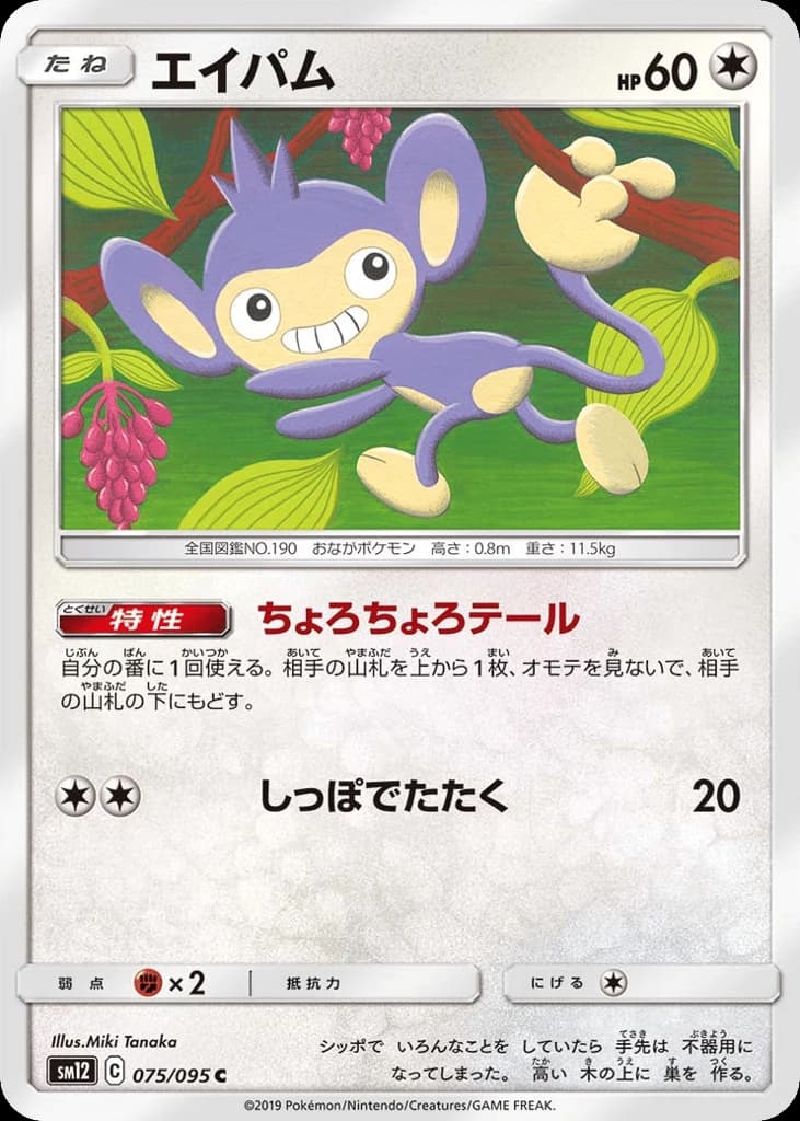 Aipom (75)
