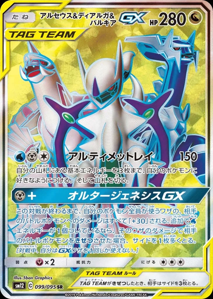 Arceus & Dialga & Palkia-GX (99)