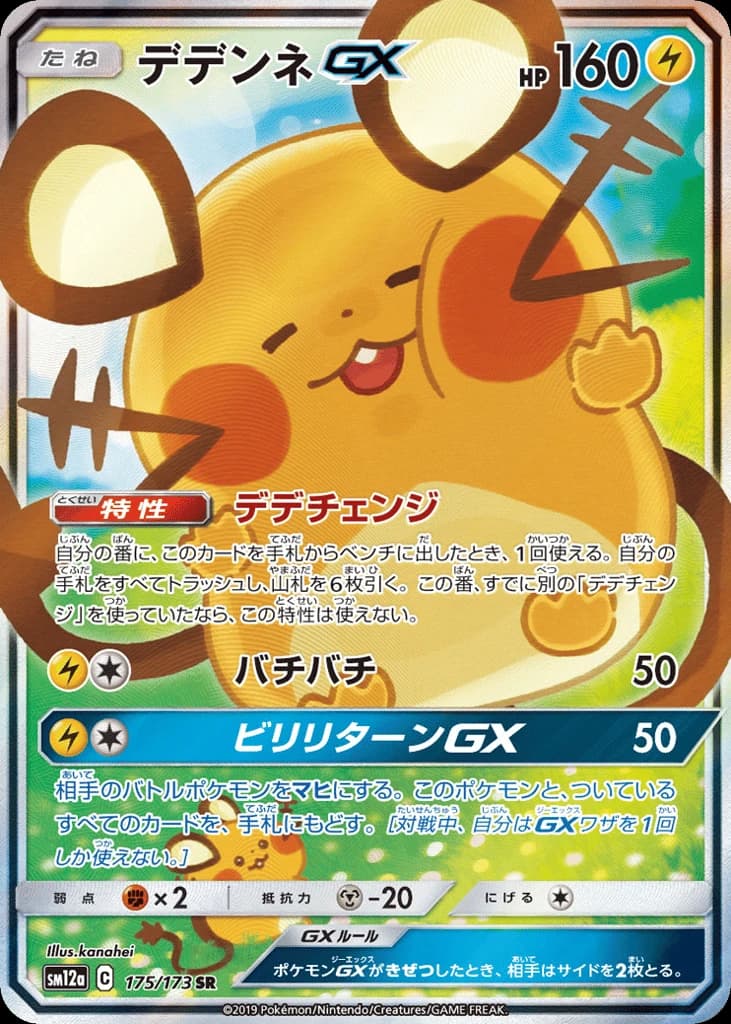 Dedenne-GX (175)