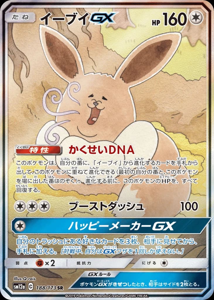 Eevee-GX (188)