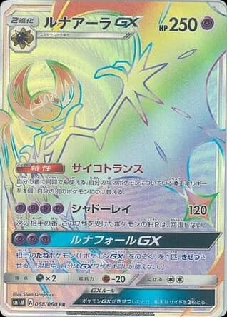 Lunala-GX (68)