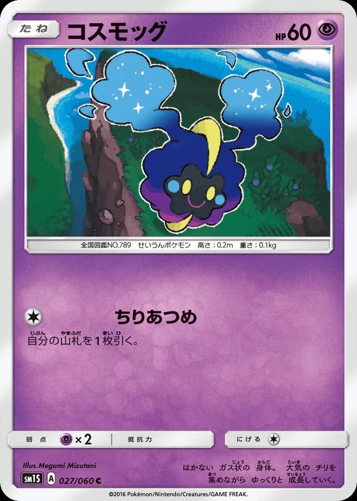 Cosmog (27)